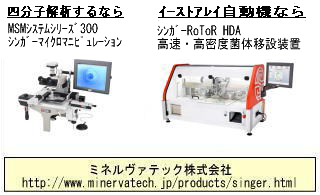 Singer MSM Systems 酵母用マイクロマニピュレーションシステム